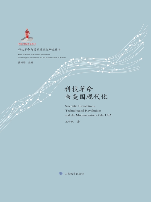 Title details for 科技革命与美国现代化 by 王作跃 - Available